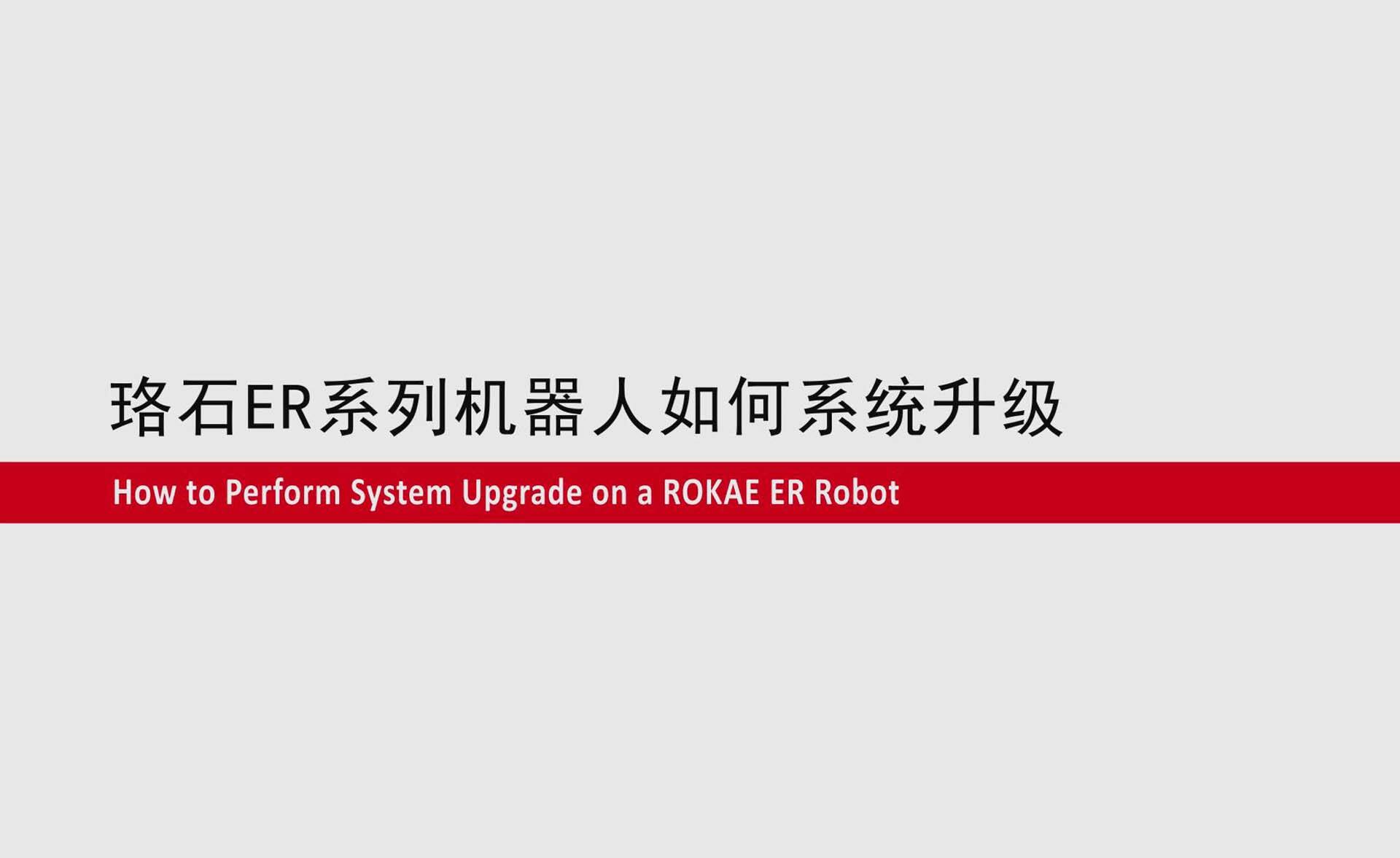im电竞ER系列协作机器人如何系统升级